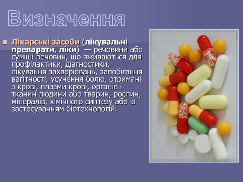 Лі́карські за́соби (лікувальні препарати, ліки)  — речовини або суміші речовин, що вживаються для